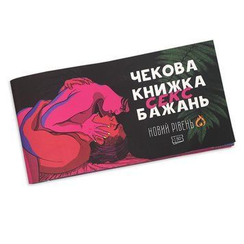 Чековая книжка &laquo;SEX Бажань - Новий рівень (50 чеків)&raquo; (UKR) SO5034 фото