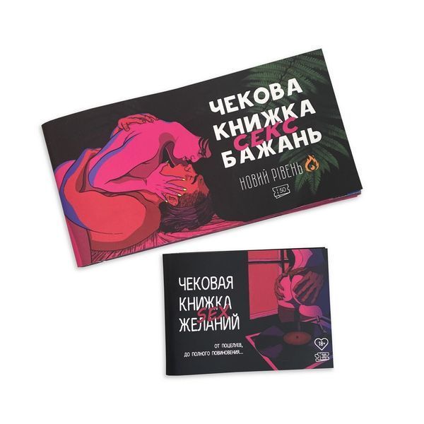 Чековая книжка &laquo;SEX Бажань - Новий рівень (50 чеків)&raquo; (UKR) SO5034 фото
