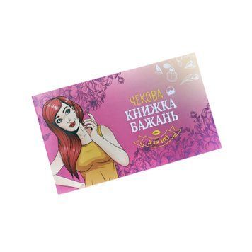 Чековая Книжка Желаний: Для Неї (UA) SO6297 фото