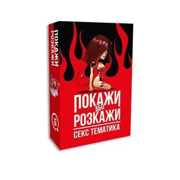 Эротическая игра &laquo;Покажи або розкажи. Секс тематика&raquo; 18+ (UA) SO6560 фото