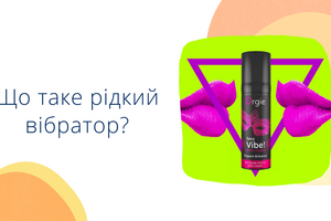 Що таке рідкий вібратор? фото