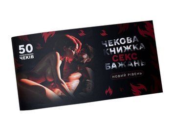 Чековая книжка &laquo;СЕКС Бажань - Новий рівень&raquo; (50 спокусливих чеків) (UKR) SX0671 фото