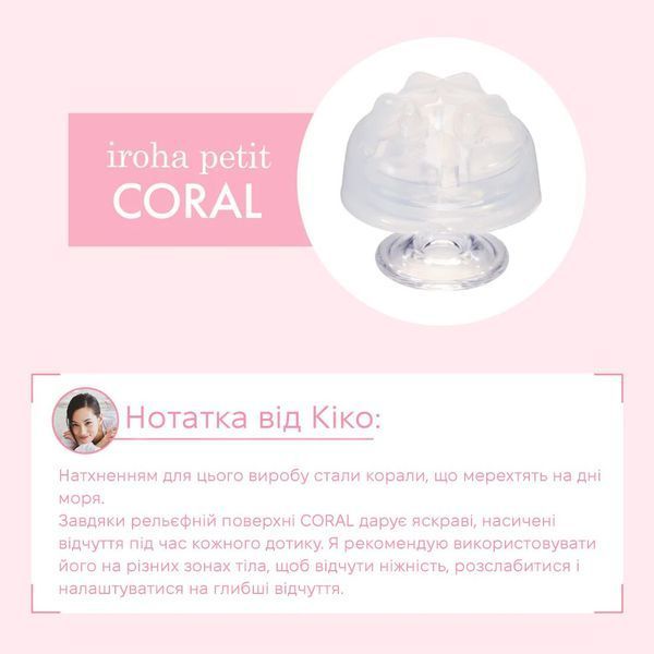 Стимулятор для эрогенных зон IROHA Petit &ndash; Coral, можно охлаждать и нагревать SX2286 фото
